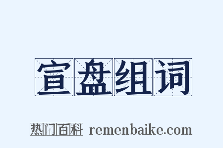 宣盘组词是什么意思的图片
